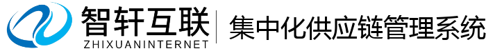 集中化供应链管理系统